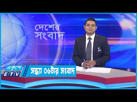 06 PM News || সন্ধ্যা ০৬টার সংবাদ || 02 August 2022