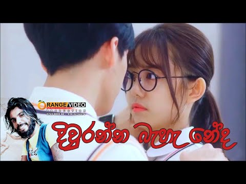 දිව්රන්න බැහැ නේද Hadawathe Niruwatha  ( Diwranna Behe Neda ) - Thushara Jo (Sahara Flash) New