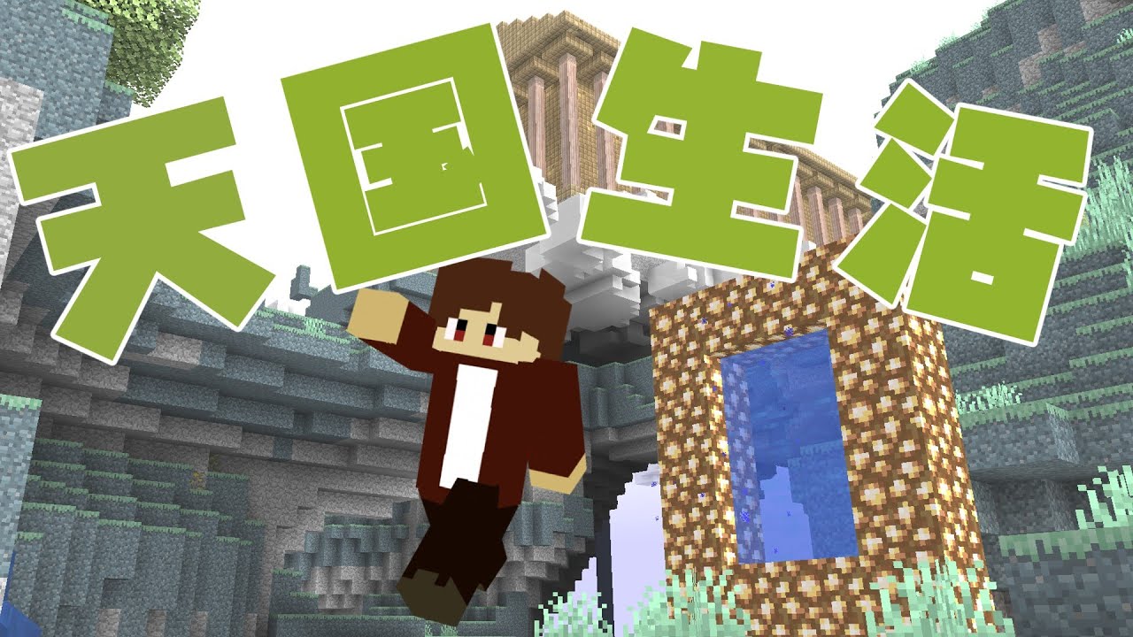 【マイクラ】天国に連れていかれたので脱出してみた結果ww【ゆっくり実況】#マイクラ