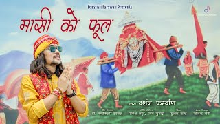 Download lagu Nanda Devi Bhajan | MASI KO PHOOL | मासी को फूल | LATEST BHAJAN 2025 - 2026 | DARSHAN FARSWAN mp3 Download lagu Nanda Devi Bhajan | MASI KO PHOOL | मासी को फूल | LATEST BHAJAN 2025 - 2026 | DARSHAN FARSWAN mp3
