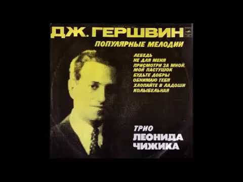 Джордж Гершвин - Популярные мелодии - Трио Леонида Чижика - 1977 год