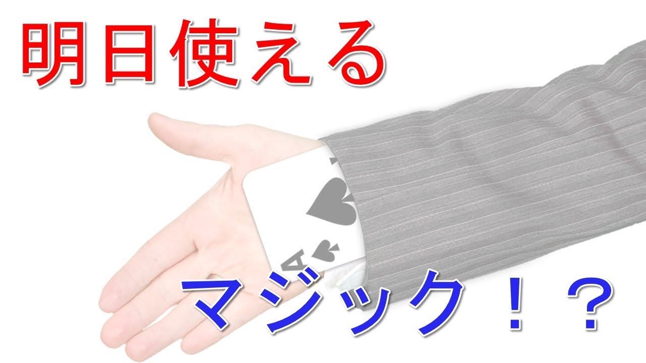 簡単なマジック