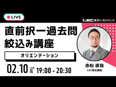 直前択一過去問絞込み講座 無料体験会(オリエンテーション)
