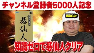 [レトロゲーム 名作 ゲーム実況] チャンネル登録者5000人突破企画！スーパーファミコンの碁仙人にチャレンジする