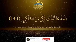 ۞قَال يَا مُوسَىٰ إِنِّي اصْطَفَيْتكَ عَلَى النَّاسِ بِرِسَالَاتِي وَبِكَلَامِي۞ #theholyqurandaawa