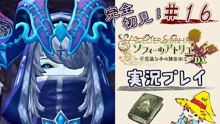 【完全初見】（16）ソフィーのアトリエDX実況プレイ　オレの再生に付き合ってください【Switch版】ネタバレあり