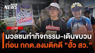 มวลชนทำกิจกรรม-เดินขบวน ก่อน กกต.ลงมติคดี “ฮั้ว สว.” | ไลฟ์วันนี้ | 13 ก.ย. 69