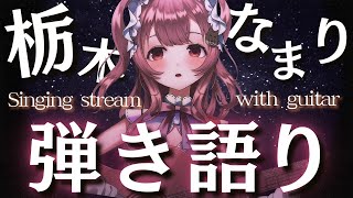 栃木の訛り、クセになる？ギター弾き語り歌枠｜#舞弦ウラ