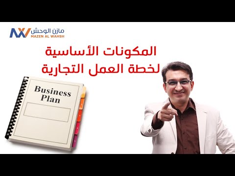 , title : 'مكونات خطة العمل التجارية | Business Plan'