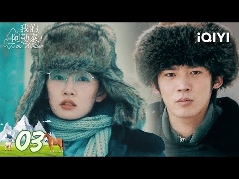 【Multi | FULL】EP03 Batai supported remarriage | To the Wonder 我的阿勒泰 | iQIYI