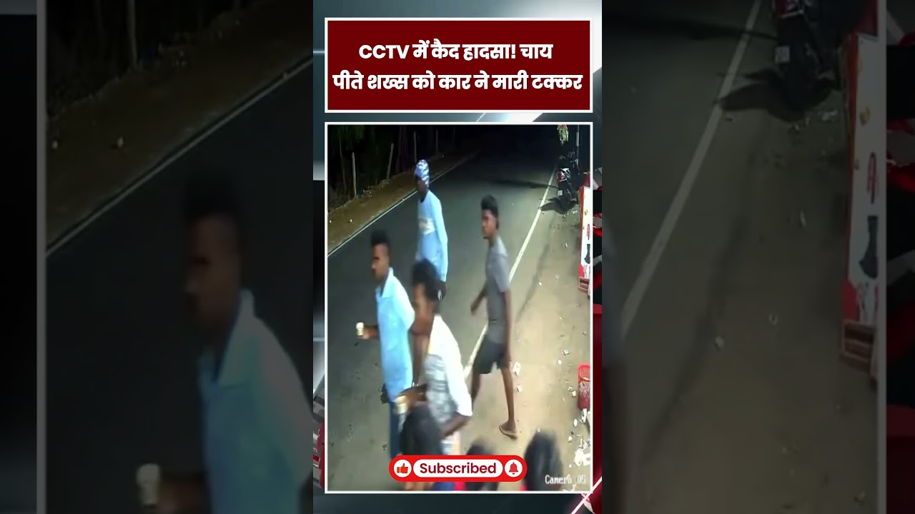 🚨 चाय पीते शख्स को कार ने मारी जोरदार टक्कर! CCTV वीडियो वायरल|