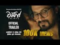 The Wife Official Trailer Hemal Ranasinghe Udari Warnakulasooriya Shameera Naotunna