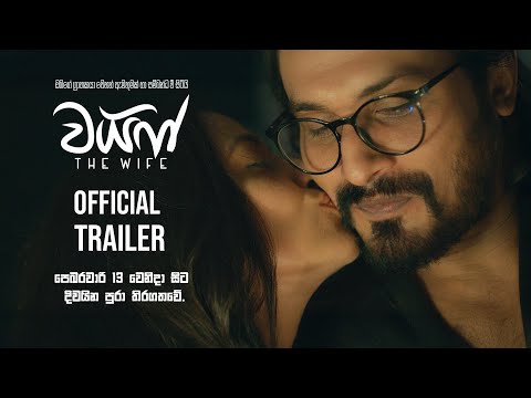 The Wife - Official Trailer | Hemal Ranasinghe | Udari Warnakulasooriya | Shameera Naotunna