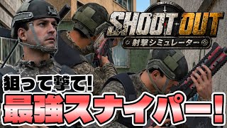 狙って撃て！最強スナイパー！ShootOut！