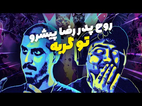 رضا پیشرو روی مواد مخدر به همراه پوتک