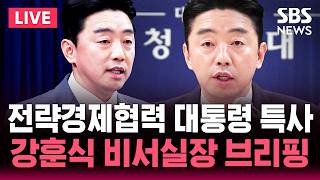 ????LIVE 전략경제협력 대통령 특사...청와대 강훈식 비서실장 브리핑 | SBS 실시간 라이브