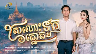 ស្រណោះទូកត្នោត | ខេវិន ខាត់ ft ម៉ូ វ៉ាន់ធីតា | អបអរសាទរព្រះរាជពិធីបុណ្យអុំទូក