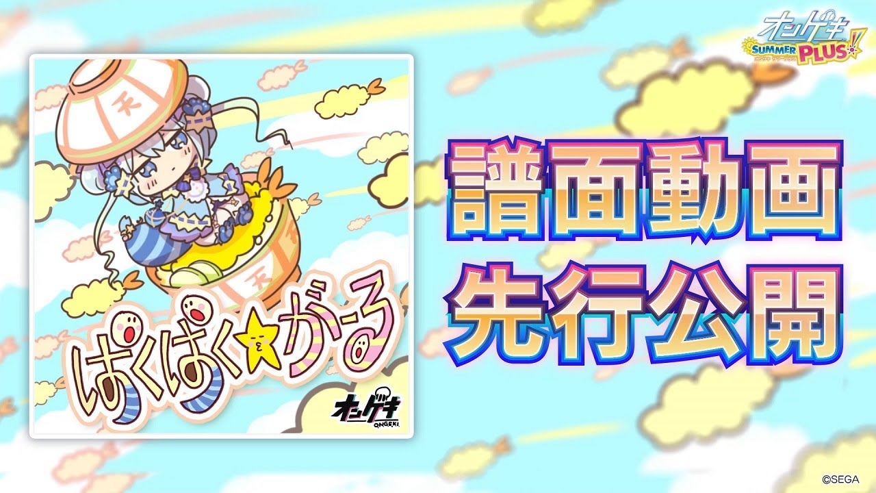 【オンゲキ】6/11(木)追加「ぱくぱく☆がーる」(MASTER)プレイ動画