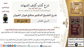 10 من 10/شرح كشف الشبهات/الفرق بين الاستغاثة بالحي الحاضر فيما يقدر عليه والاستغاثة بغيره/الفوزان image
