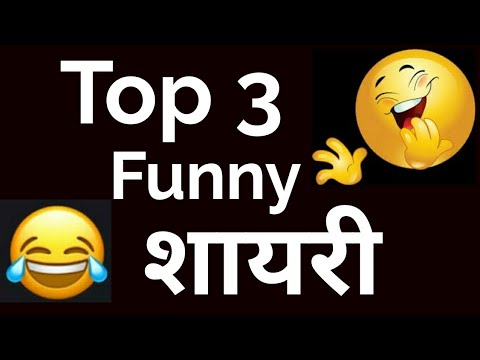 Top 3 Funny Shayari in Hindi | Funny comedy Shayari | Funny shayaris part 3
