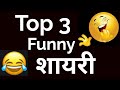 Top 3 Funny Shayari in Hindi | Funny comedy Shayari | Funny shayaris part 3