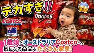 1歳娘とオーストラリア🇦🇺Costcoへ。「こんなの売ってるの？！」気になる商品が続々！