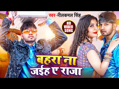 #VIDEO | #नीलकमल सिंह का हिट गाना | बहरा ना जईह ए राजा | #Neelkamal Singh | Bhojpuri Hit Song 2022