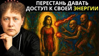 Научись защищать свою жизненную энергию, которую у тебя крадут | Елена Блаватская