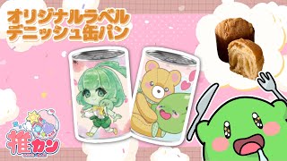 【#推カン】非常食にもなる可愛いデザイン缶！推カンの食レポ販売ですら！【VTuber/スラたん】