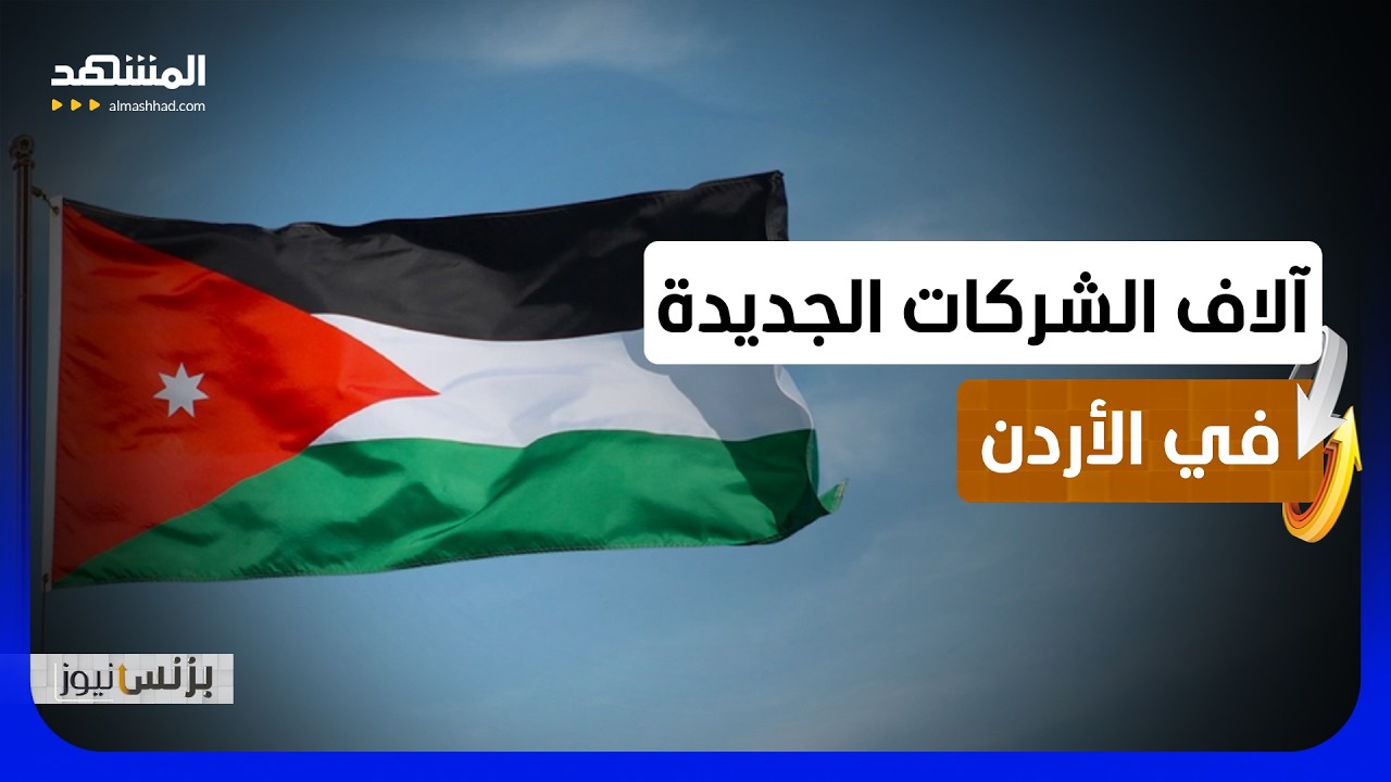 رؤوس أموال تتجاوز 1.4 مليار دولار للشركات المسجلة في الأردن - بزنس نيوز