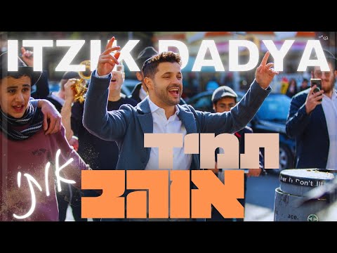 Itzik Dadya - Tamid Ohev Oti (Cover) | איציק דדיה - תמיד אוהב אותי (קאבר)