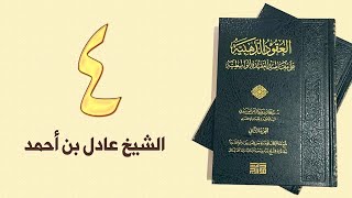 ٤. العقود الذهبية - الجزء الأول، من ٥٢ إلى ٦١ص – الشيخ عادل بن أحمد image
