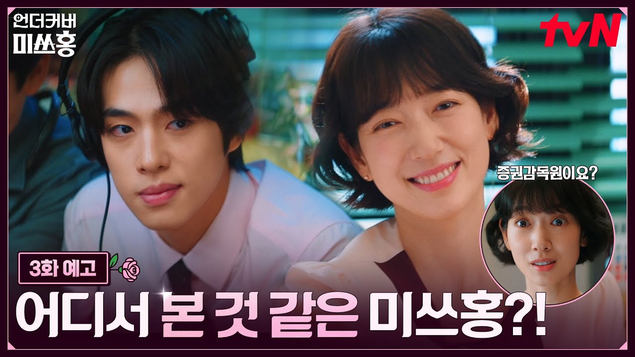 [3화 예고] 사장 호출에 증권감독원 조사까지, 미쓰홍 정체를 숨겨라! (feat. 예삐=소부장 강아지🐶?) #언더?