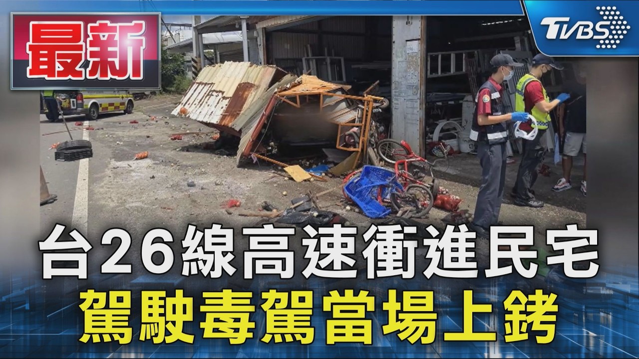 台26線高速衝進民宅 駕駛毒駕當場上銬|TVBS新聞 @TVBSNEWS01