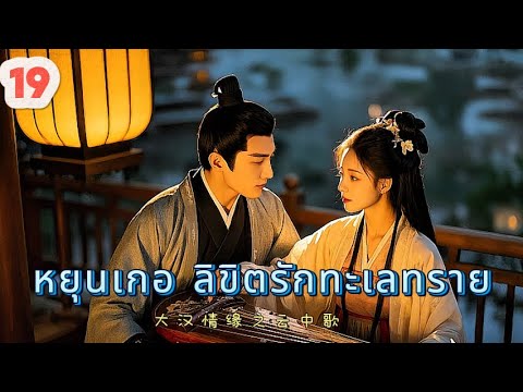 หยุนเกอ ลิขิตรักทะเลทราย 19 | เสียงพากย์ไทย |การได้พบคุณเป็นโชคดีที่สุด