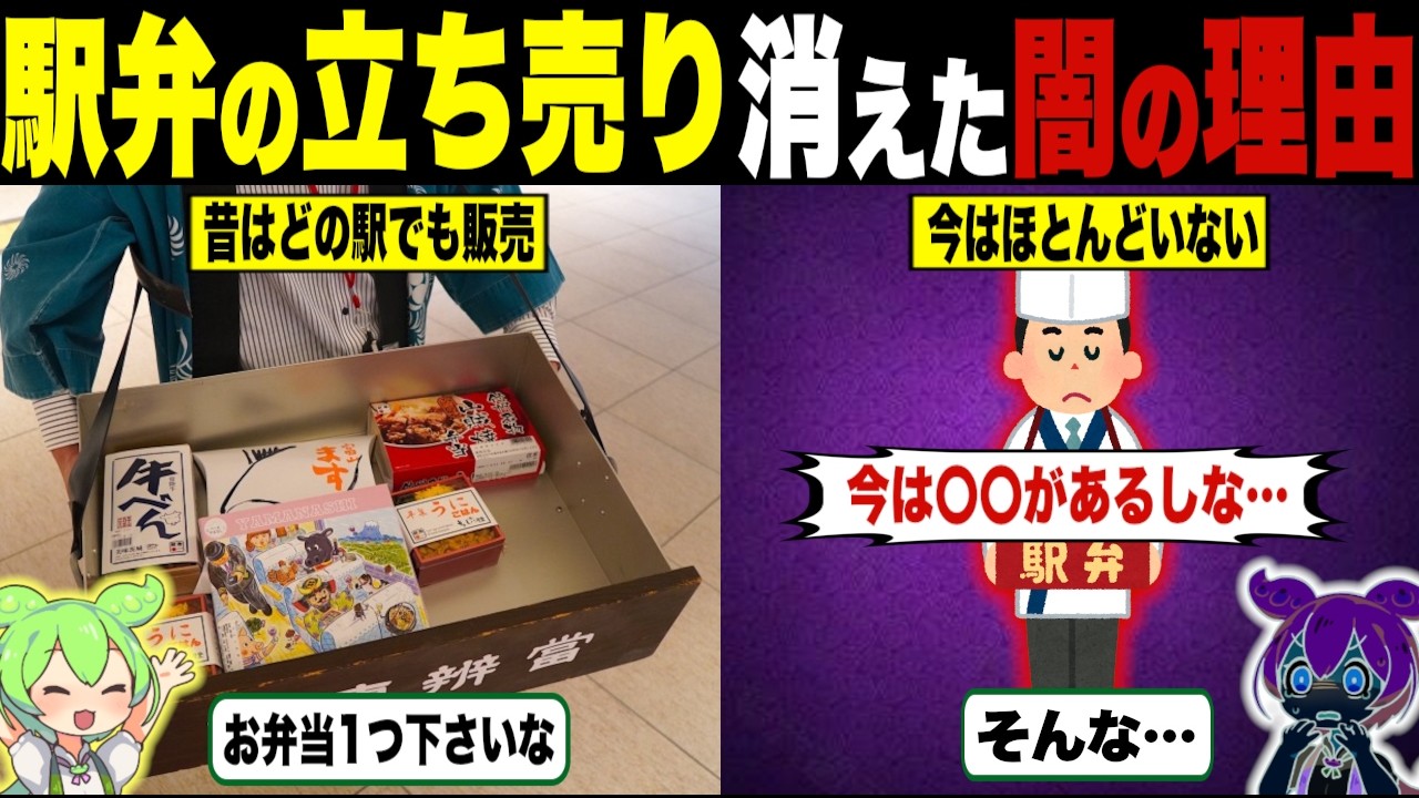 駅弁の立ち売りが消えた悲しい理由【ずんだもん＆ゆっくり解説】