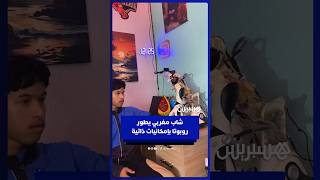 بمجهود شخصي.. مغربي يطوّر روبوتا ويعرض نتائجه thumbnail