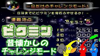 【ピクミン】ダンドリ検定に備えよ！昔懐かしの初代ピクミンのチャレンジモードに挑戦！一日でピクミンを何匹増やせるか！？【ゆっくり手描き実況】