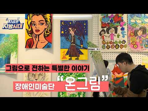 [지금은 지방시대] 그림으로 전하는 특별한 이야기, 장애인 미술단 &quot;온그림&quot;을 소개합니다!