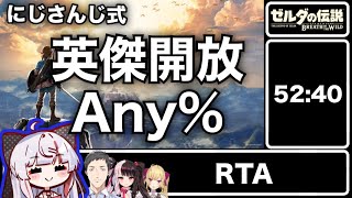 【にじさんじ】ブレスオブザワイルド 英傑開放 RTA ５２：４０【ゆっくり解説】