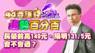 長榮前高149、陽明131.5會不會過？