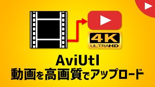 【AviUtl】YOUTUBEに動画を高画質でアップロードする方法(他ソフトも共通)●AviUtl4K設定する方法【ゆっくり解説】４K