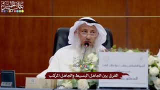 35 - الفرق بين الجاهل البسيط والجاهل المركب - عثمان الخميس