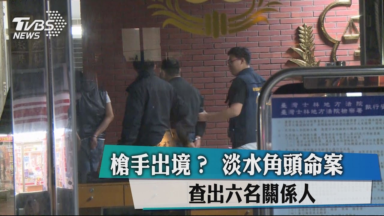 槍手出境？　淡水角頭命案查出6名關係人