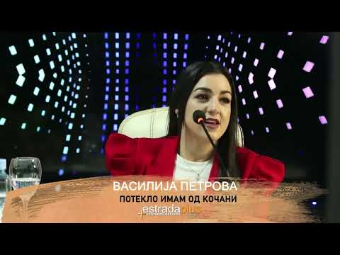 ВАСИЛИЈА ПЕТРОВА  ПОТЕКЛО ИМАМ ОД КОЧАНИ