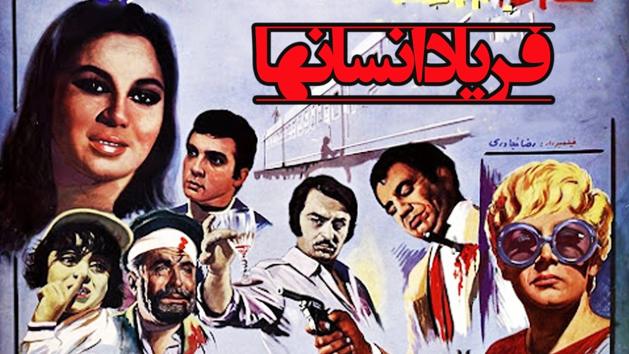 فریاد انسانها |بدون سانسور و بدون حذفیات