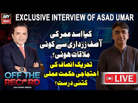 🔴LIVE | Off The Record - Kashif Abbasi - Exclusive Interview of Asad Umar | ARY News Live