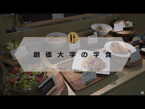 【学生生活サポート】創価大学の学生食堂紹介
