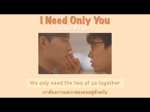 (แปลเพลง) I need only you - Love Beans