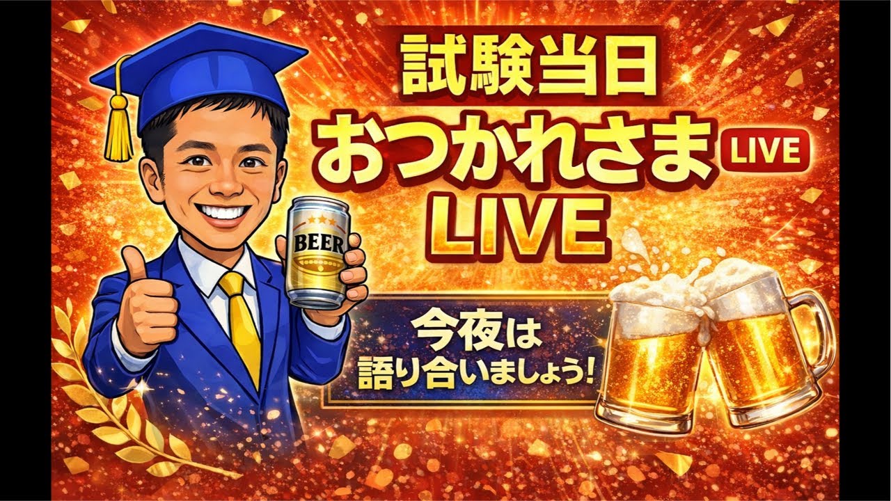 【第172回】簿記検定お疲れさま！難易度・感想戦LIVE【今夜は語り合いましょう！】